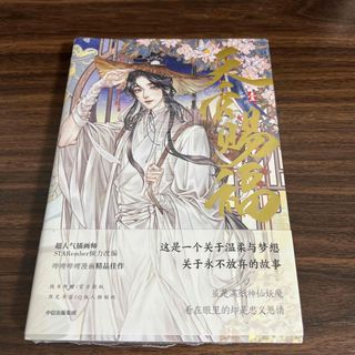 天官賜福　漫画一巻　シュリンク付き　特典封入  中国語版(文学/小説)