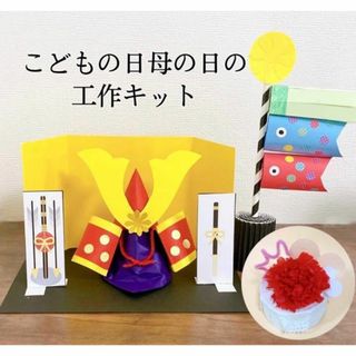 たるたる様専用　工作キット 工作 製作　幼児　小学　端午の節句(おもちゃ/雑貨)