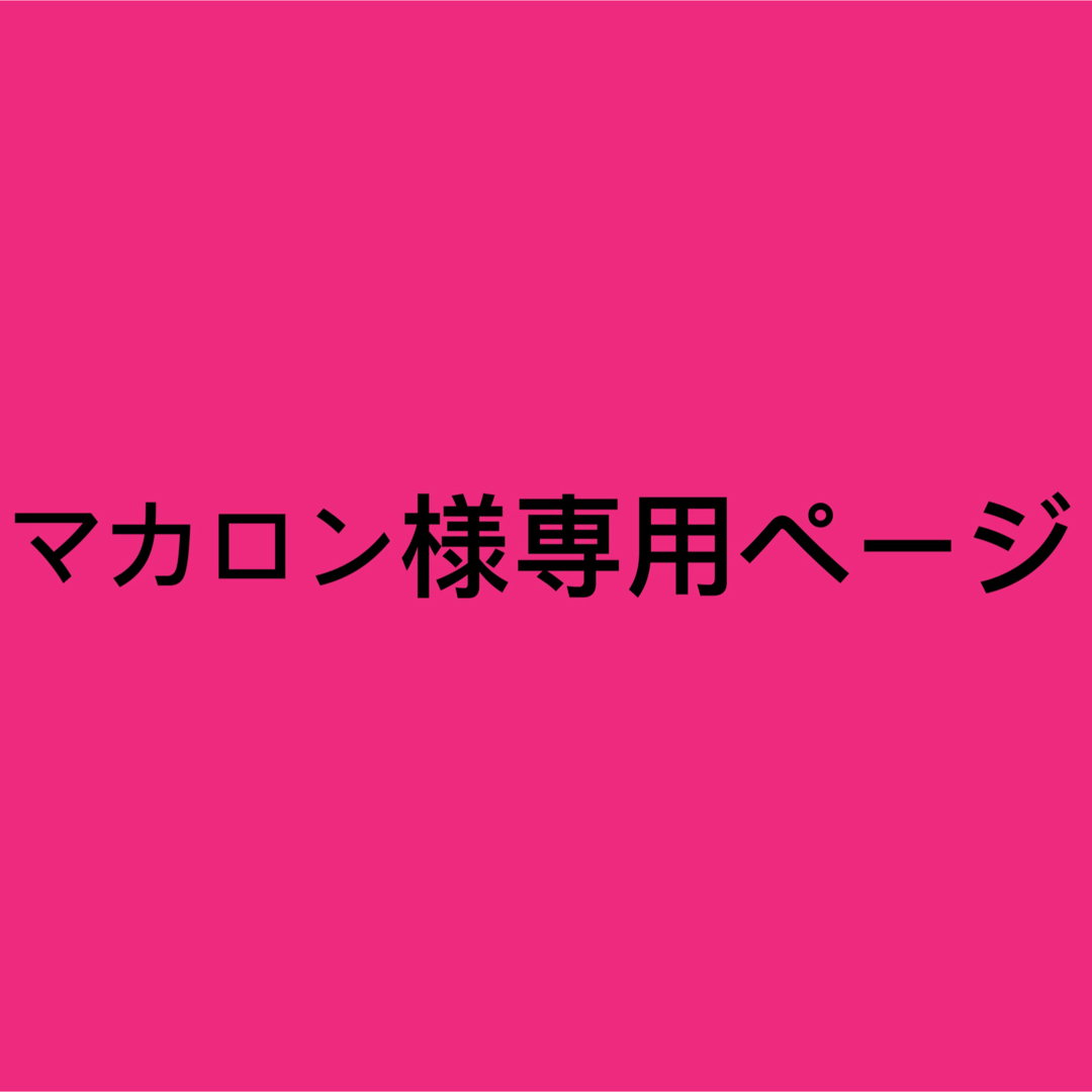 マカロン様専用ページ エンタメ/ホビーのタレントグッズ(男性タレント)の商品写真