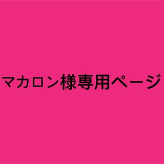 マカロン様専用ページ(男性タレント)