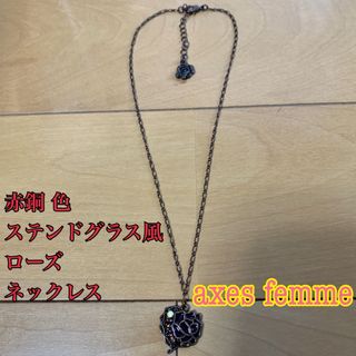 アクシーズファム(axes femme)のaxes femme 赤銅 ステンドグラス風 ローズ ネックレス(ネックレス)