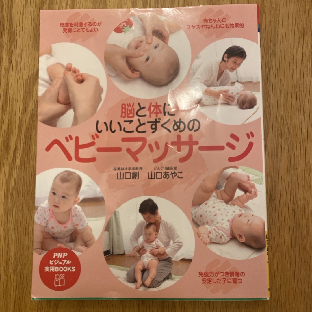 脳と体にいいことずくめのベビ－マッサ－ジ エンタメ/ホビーの雑誌(結婚/出産/子育て)の商品写真