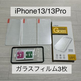 iPhone13 / 13 Pro ガラスフィルム 3枚 ガイド付き(保護フィルム)