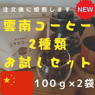 【100g×2袋】雲南コーヒー2種類お試しセット(コーヒー)