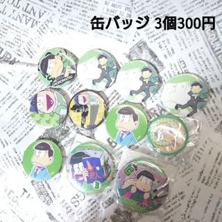 【新品未使用】柄選択可能！！ おそ松さん チョロ松 グッズ 缶バッジ ストラップ(バッジ/ピンバッジ)