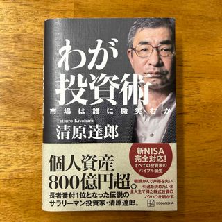 わが投資術　市場は誰に微笑むか(ビジネス/経済)