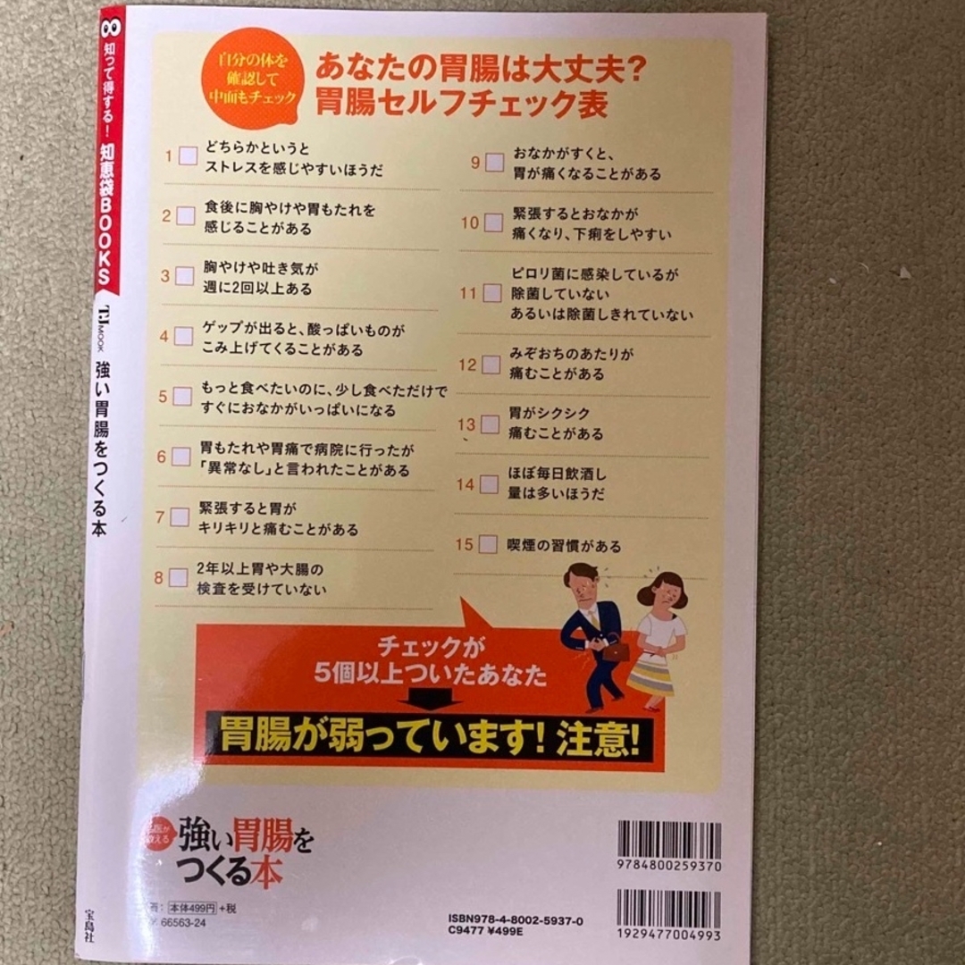 強い胃腸をつくる本 エンタメ/ホビーの本(健康/医学)の商品写真