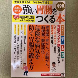 強い胃腸をつくる本(健康/医学)