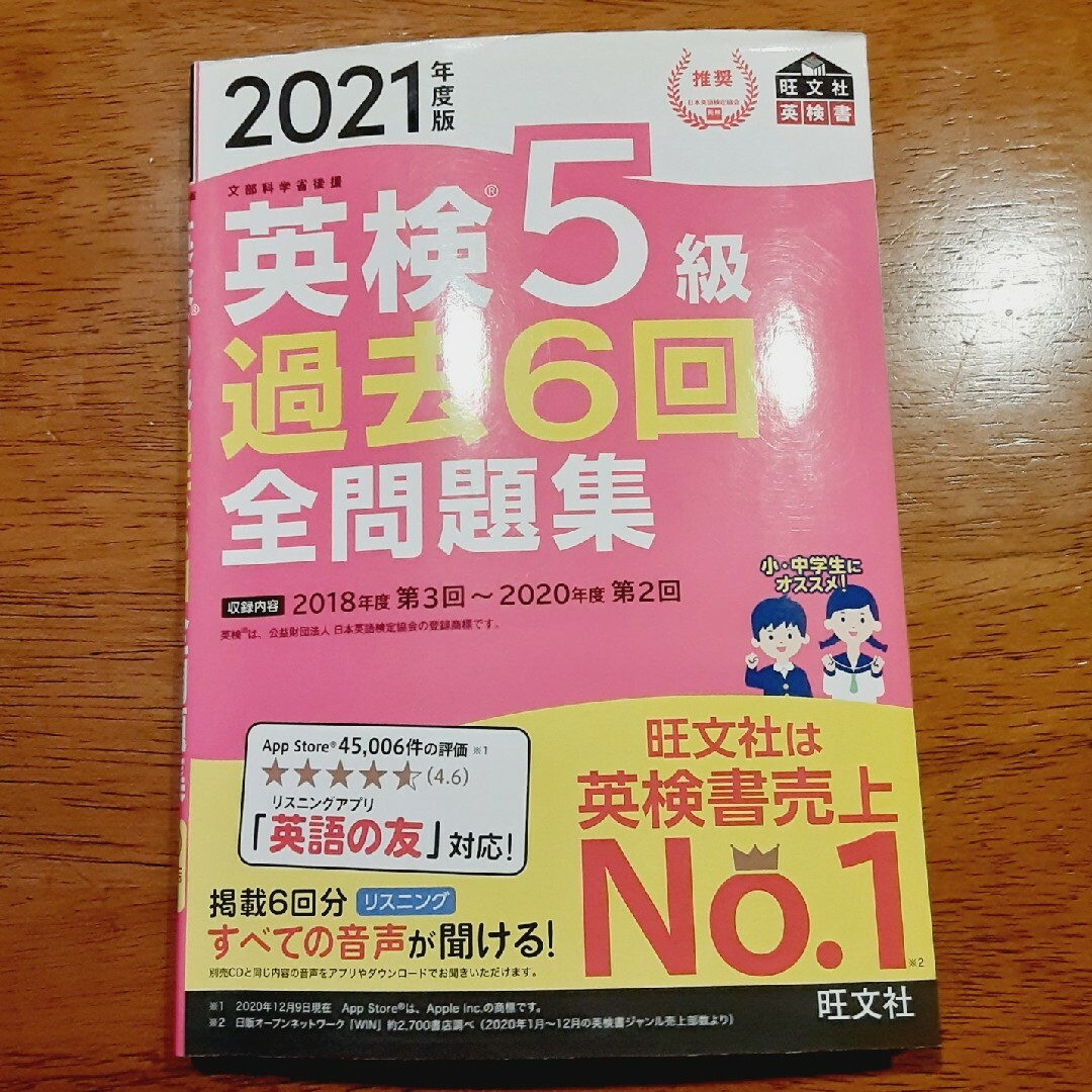 旺文社(オウブンシャ)の英検５級過去６回全問題集 エンタメ/ホビーの本(資格/検定)の商品写真