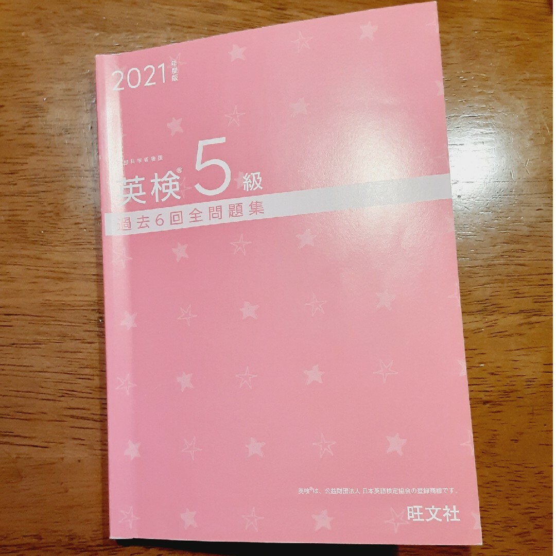 旺文社(オウブンシャ)の英検５級過去６回全問題集 エンタメ/ホビーの本(資格/検定)の商品写真