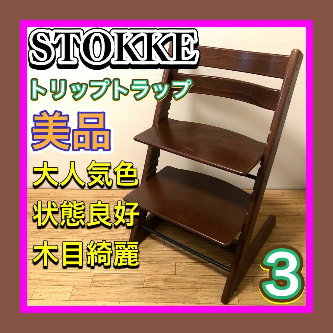 Stokke(ストッケ)の美品　STOKKE/ストッケ　トリップトラップ　シリアル3  大人気ブラウン キッズ/ベビー/マタニティの寝具/家具(その他)の商品写真