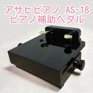 アサヒピアノ ピアノ補助ペダル AS-18(その他)