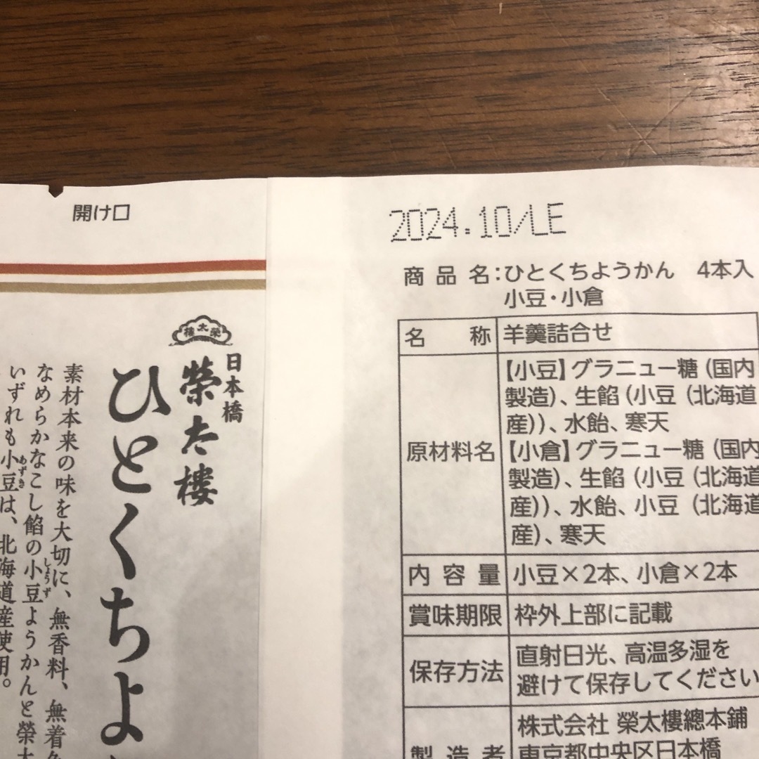 榮太樓總本鋪(エイタロウソウホンポ)の榮太郎　ひとくちようかん　２袋 食品/飲料/酒の食品(菓子/デザート)の商品写真