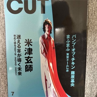 Cut 2021年 07 月号 米津玄師(音楽/芸能)