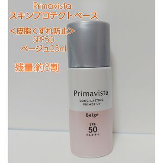 プリマヴィスタ(Primavista)のプリマヴィスタ スキンプロテクトベース 皮脂くずれ防止 SPF 50 ベージュ(化粧下地)