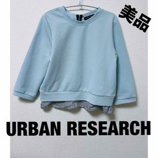 アーバンリサーチ(URBAN RESEARCH)の美品　アーバンリサーチ　重ね着風　プルオーバー　7部丈(カットソー(長袖/七分))