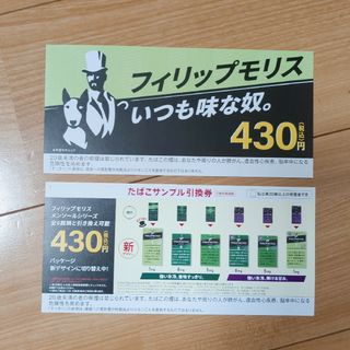 フィリップモリス(Philip Morris)のローソン フィリップモリス メンソールシリーズ たばこサンプル引換券(その他)