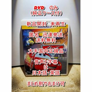 ディズニー(Disney)の■未再生■　カーズ　１　■　DVD　のみ　本編　純正ケース付　新品開封(アニメ)