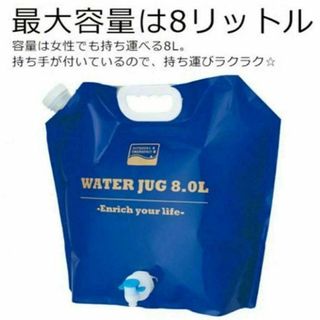 アウトドアに最適★ウォータージャグ【８ℓ・防災対策・コンパクト収納可能】防災(その他)