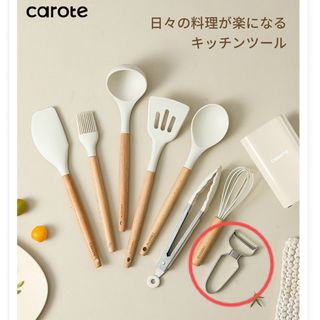 carote ピーラー(調理道具/製菓道具)