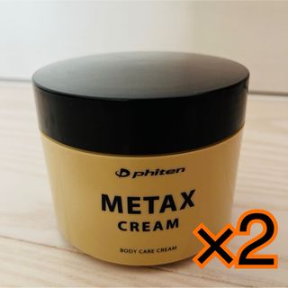 【新品未開封】ファイテン PHITEN メタックスクリーム 250g ×2(ボディクリーム)