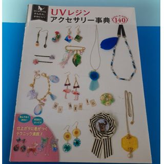 ＵＶレジンアクセサリー事典１４０(趣味/スポーツ/実用)