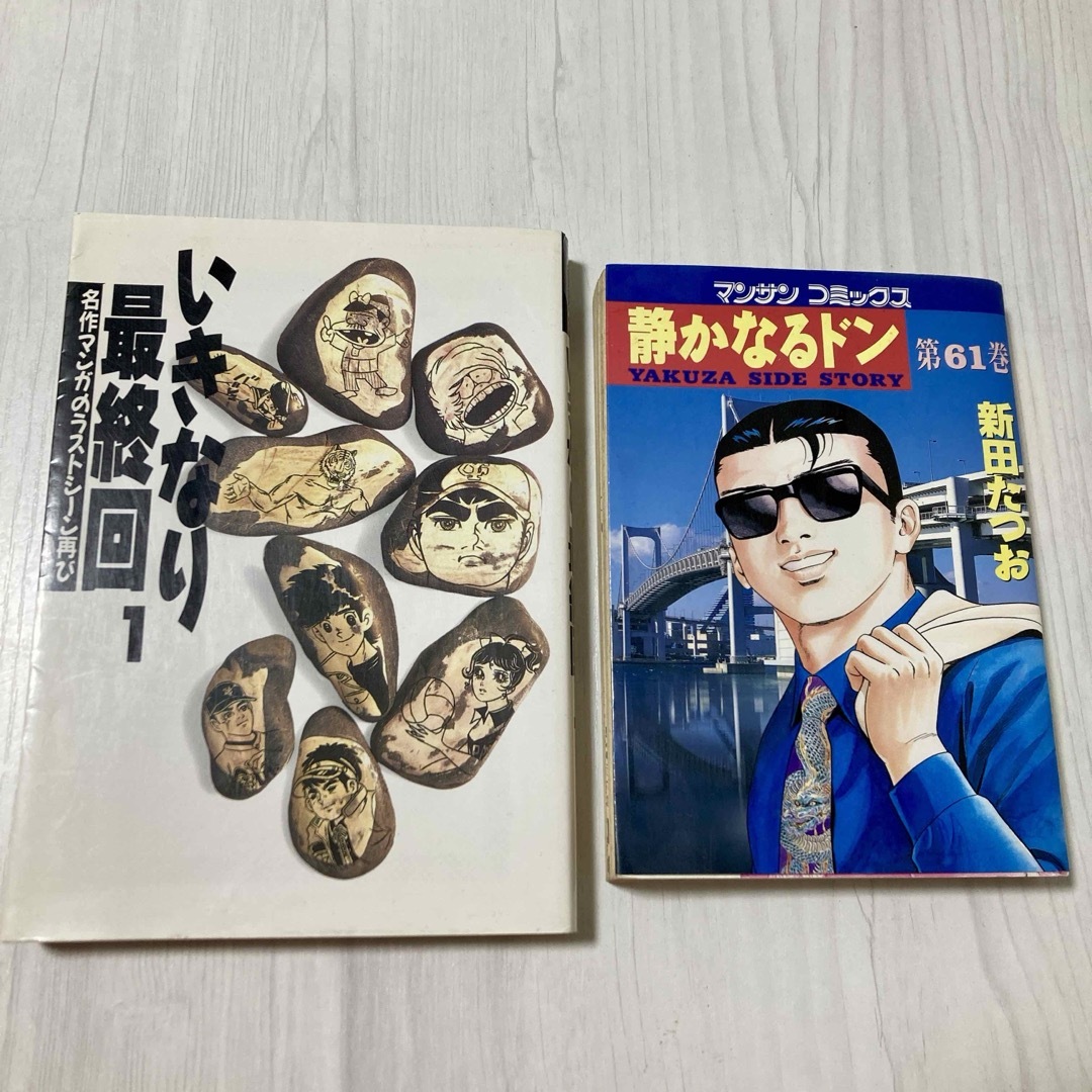 いきなり最終回1 静かなるドン 第61巻 新田たつお 中古 長期保管 いきなり最終回1 静かなるドン 第61巻 新田たつお 中古 長期保管
