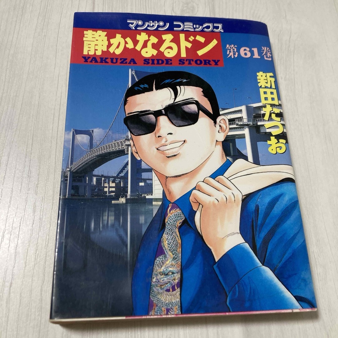 いきなり最終回1 静かなるドン 第61巻 新田たつお 中古 長期保管 いきなり最終回1 静かなるドン 第61巻 新田たつお 中古 長期保管