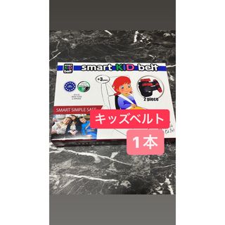 コストコ - コストコ  スマートキッズベルト 子供用シートベルト 1本