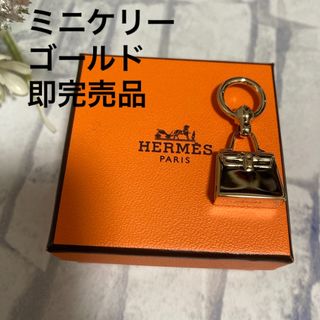 エルメス(Hermes)の即完売★極美品★エルメス　ツイリーチャーム　ミニケリー　ゴールド(チャーム)