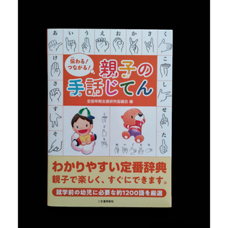 親子の手話じてん(その他)