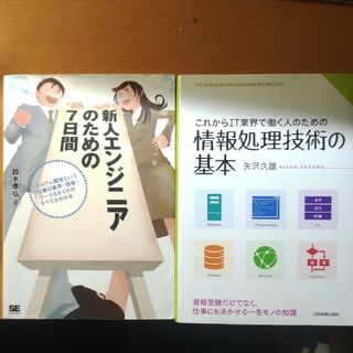 【新SE向け！300円!】新人ITエンジニア向け読本　2冊セット(コンピュータ/IT)