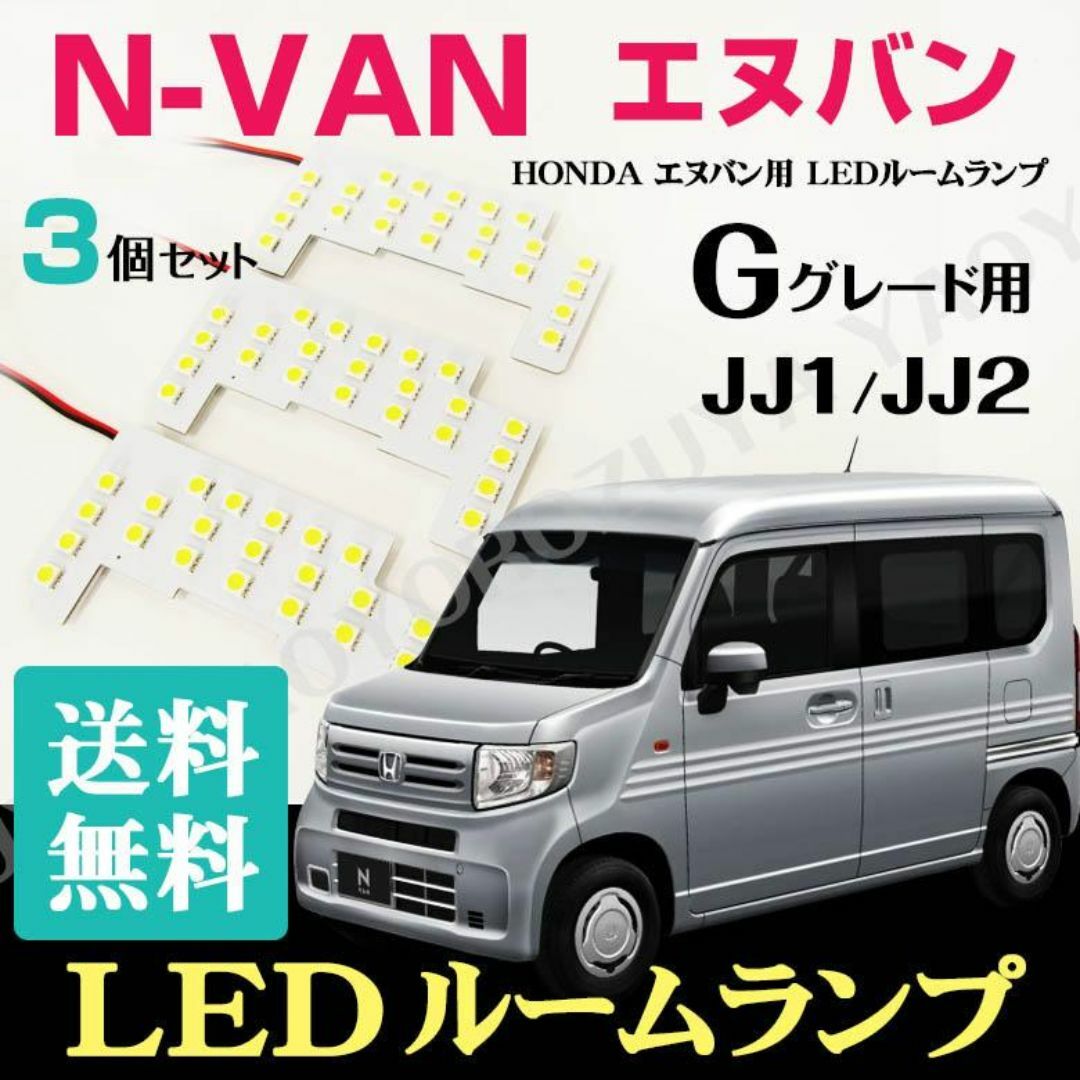 エヌバン　N-VAN （ Gグレード用 ） LEDルームランプ　JJ1 /JJ2 自動車/バイクの自動車(車種別パーツ)の商品写真