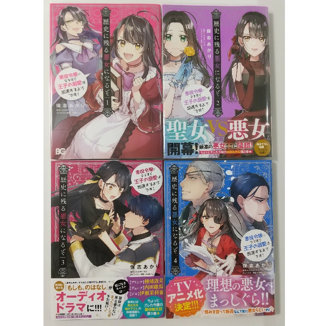 角川書店(カドカワショテン)の歴史に残る悪女になるぞ①②③④保志あかり/大木戸いずみ/早瀬ｼﾞｭﾝ エンタメ/ホビーの漫画(女性漫画)の商品写真