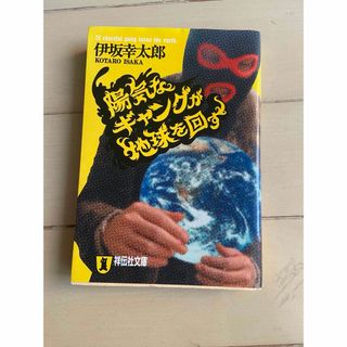 陽気なギャングが地球を回す(その他)