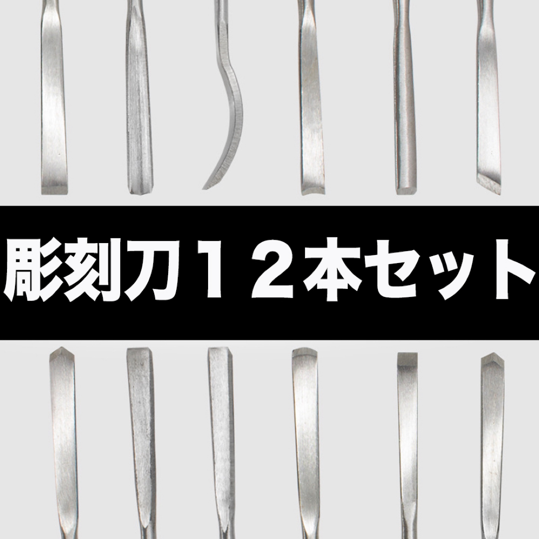 彫刻刀 12本セット　ノミ　工具　DIY　版画　丸刃　角刃　平刃　木彫り エンタメ/ホビーの美術品/アンティーク(彫刻/オブジェ)の商品写真