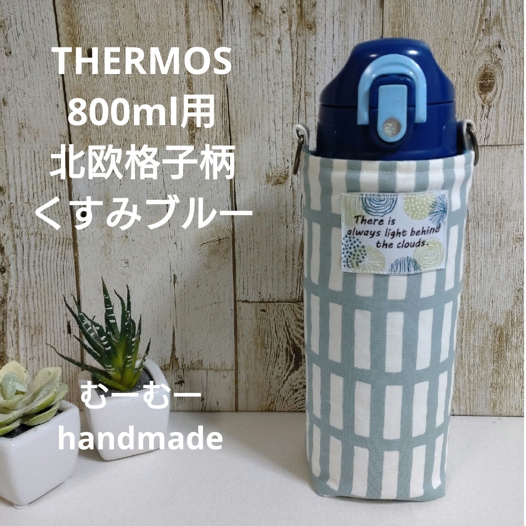 THERMOS　水筒カバー　800ml　北欧格子柄　くすみブルー ハンドメイドのキッズ/ベビー(外出用品)の商品写真