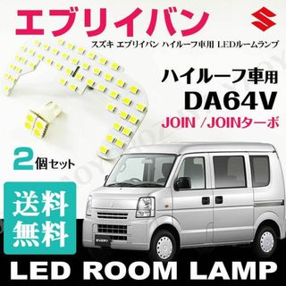 エブリイバン　DA64V （LEDルームランプ） ハイルーフ用　送料無料(車種別パーツ)