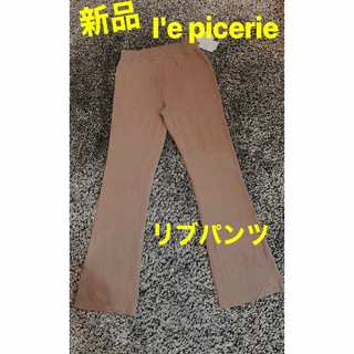 l'epicerie - 【新品タグ付き】l’e picerie＊レピスリー＊美脚フレアー＊リブパンツ