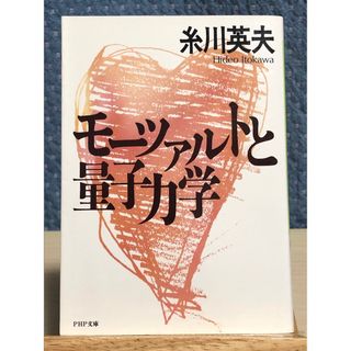 【エッセイ】 モーツァルトと量子力学　糸川 英夫 / 著(文学/小説)