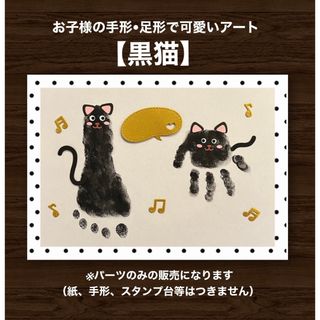 手形足形アート　赤ちゃん記念　【黒ねこ】(手形/足形)