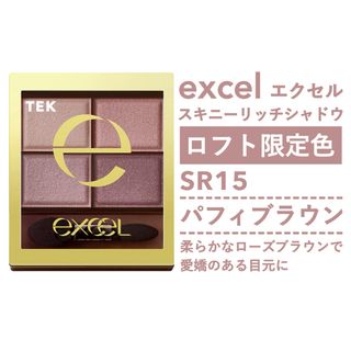 エクセル(excel)のロフト限定 新品 エクセル スキニーリッチシャドウ SR15 パフィブラウン(アイシャドウ)