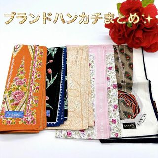 ランバン(LANVIN)の【美品】ハンカチまとめ　スカーフ　ナフキン　ブランド　新品　未使用品(ハンカチ)