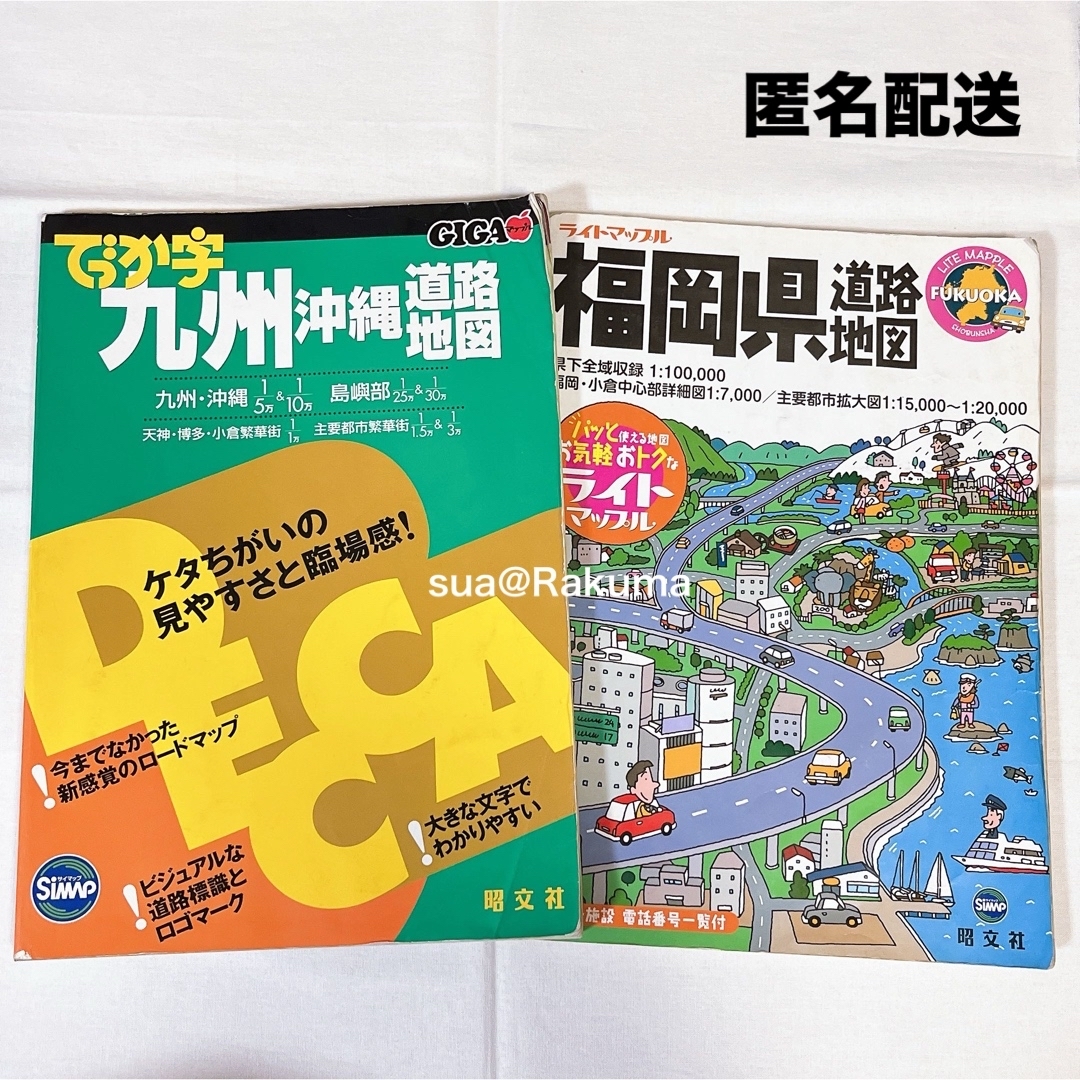 昭文社 九州沖縄道路地図  ライトマップル 福岡県道路地図 A4 2点セット エンタメ/ホビーの本(地図/旅行ガイド)の商品写真