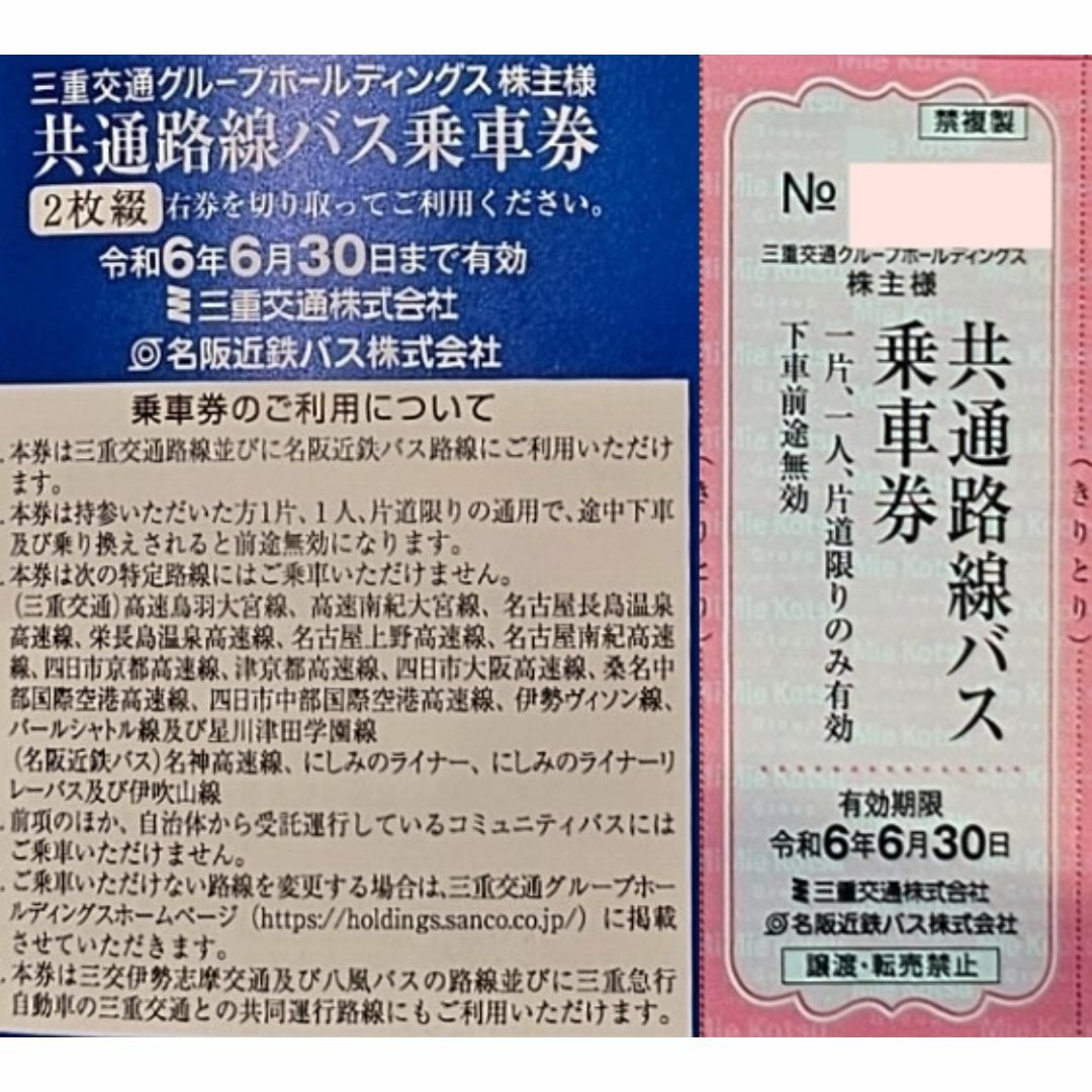 8枚　三重交通　株主優待　共通路線バス乗車券 チケットの乗車券/交通券(その他)の商品写真