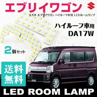 エブリイワゴン　DA17W （LEDルームランプ） ハイルーフ車用　送料無料(車種別パーツ)