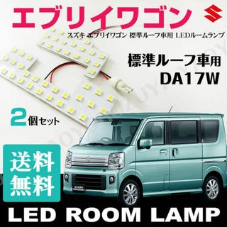 エブリイワゴン　DA17W （LEDルームランプ） 標準ルーフ車用　送料無料(車種別パーツ)