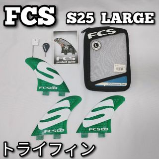 FCS S25 LARGE　トライフィン　 Simon Anderson(サーフィン)