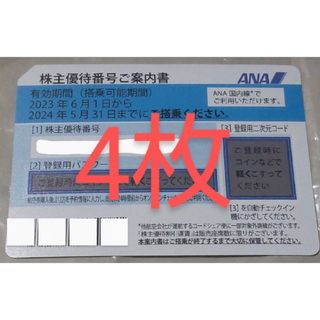 エーエヌエー(ゼンニッポンクウユ)(ANA(全日本空輸))のANA株主優待券　4枚(その他)