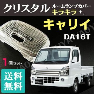 キャリイ　DA16T （ ルームランプカバー ） 軽トラ 室内灯カバー 送料無料(車種別パーツ)